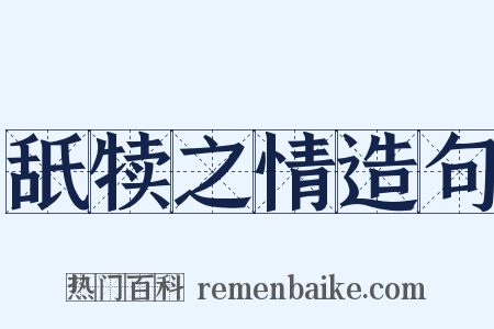 舐犊之情造句是什么意思的图片